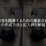 美容室を開業するための事業計画書の作成方法と記入例を解説