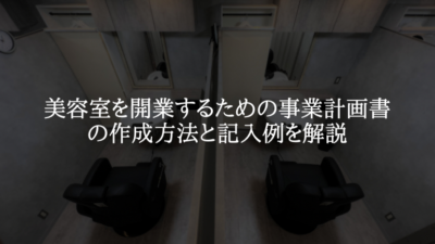 美容室を開業するための事業計画書の作成方法と記入例を解説