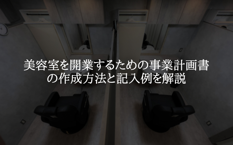 美容室を開業するための事業計画書の作成方法と記入例を解説