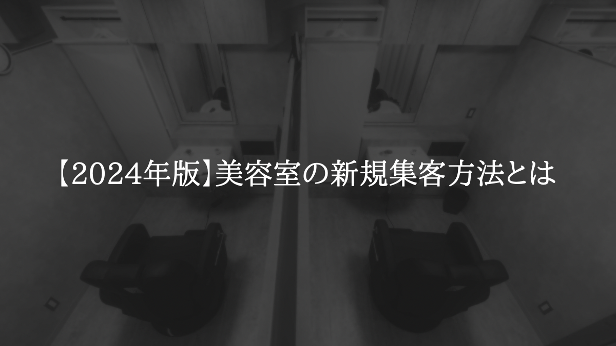 【2024年版】美容室の新規を増やすための集客方法とは