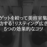 ターゲットを絞って美容室集客に成功する！リスティング広告の5つの効果的なコツ