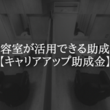 美容室が活用できる助成金【キャリアアップ助成金】