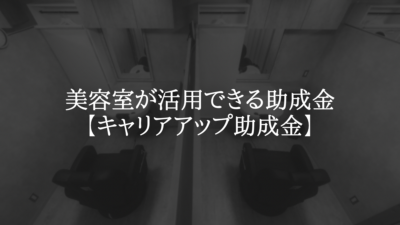 美容室が活用できる助成金【キャリアアップ助成金】