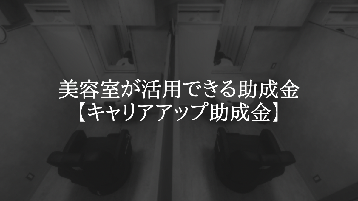 美容室が活用できる助成金【キャリアアップ助成金】