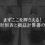 まずここを押さえる！貸借対照表と損益計算書の見方