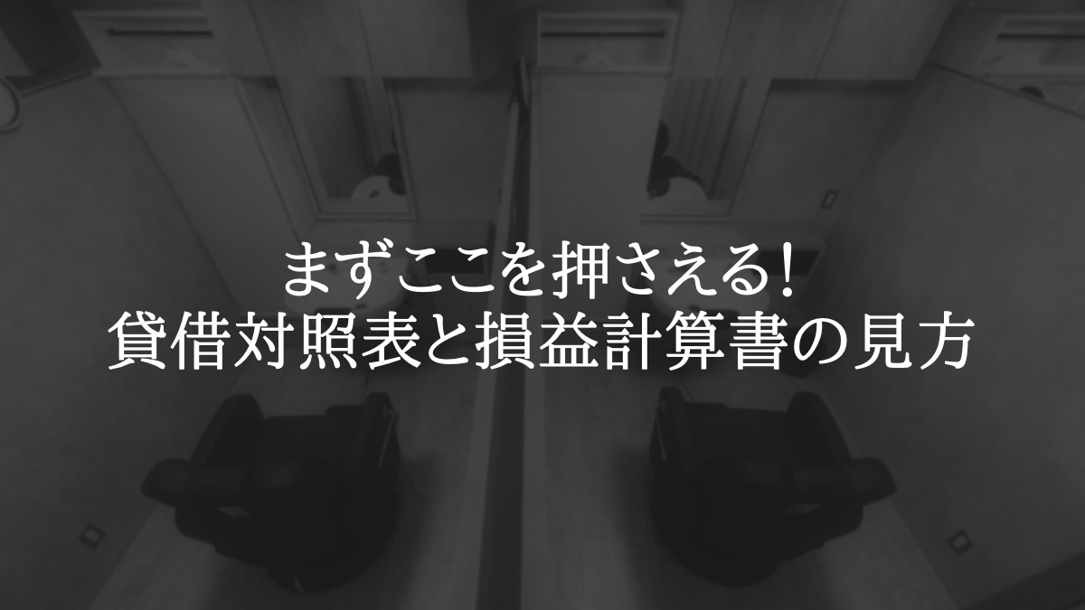 まずここを押さえる！貸借対照表と損益計算書の見方