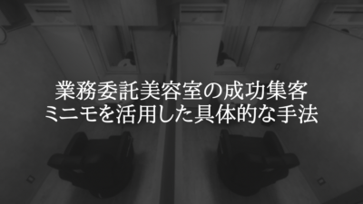 業務委託美容室の成功集客法：ミニモを活用した具体的な手法