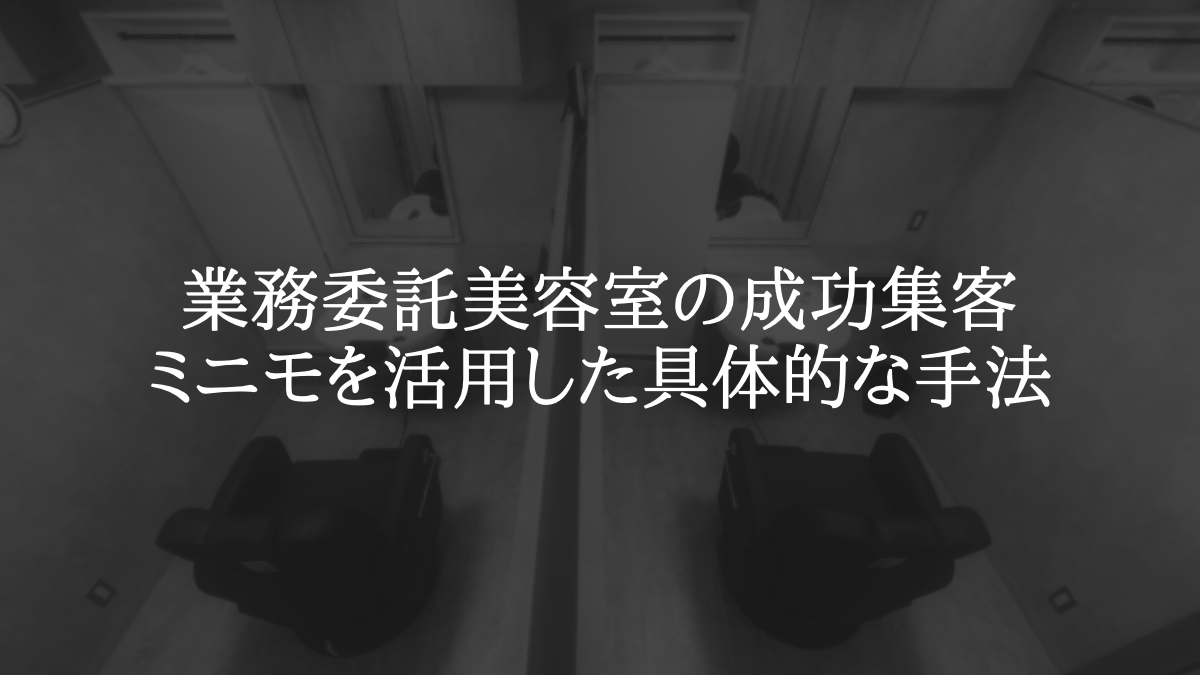 業務委託美容室の成功集客法：ミニモを活用した具体的な手法