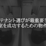 テナント選びが最重要！美容室開業を成功するための物件選定