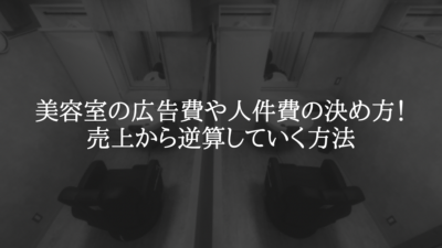 美容室の広告費や人件費の決め方！売上から逆算していく方法