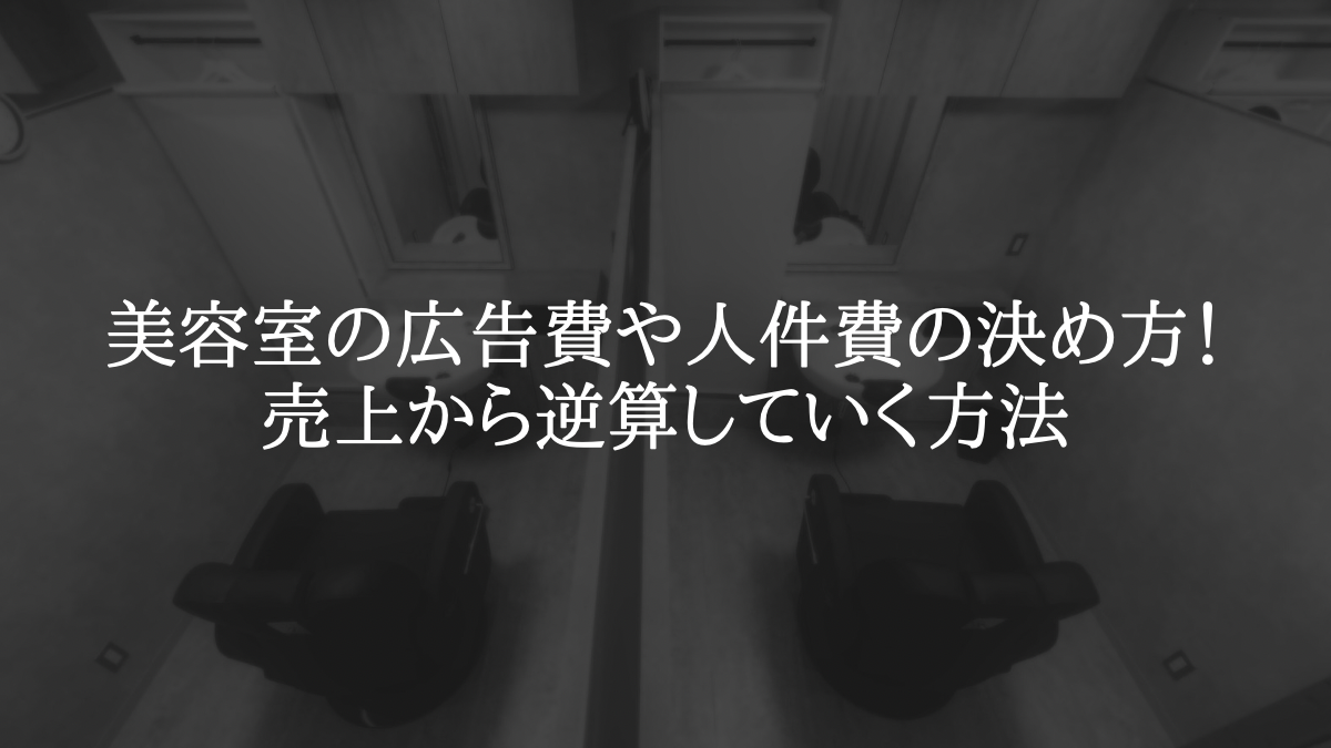 美容室の広告費や人件費の決め方！売上から逆算していく方法